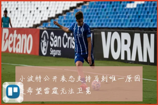 小波特公开表态支持马刺唯一原因是希望雷霆无法卫冕