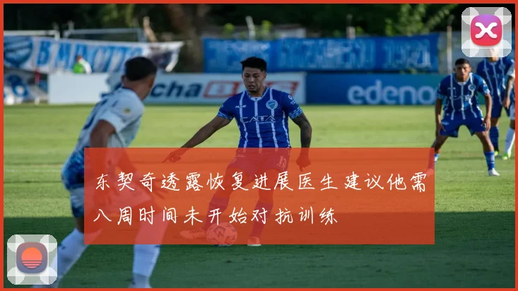 东契奇透露恢复进展医生建议他需八周时间未开始对抗训练